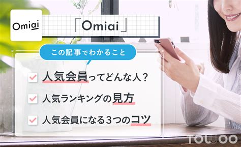 omiai ランキング|Omiaiの人気会員の基準は？人気会員になるコツ・メリット・い。